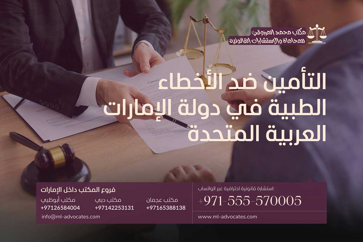 التأمين ضد الأخطاء الطبية في دولة الإمارات العربية المتحدة