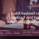 سوء الممارسة الطبية ضرورة إصرار المحامين على الدفاع حتى النهاية 2 سوء الممارسة الطبية ضرورة إصرار المحامين على الدفاع حتى النهاية