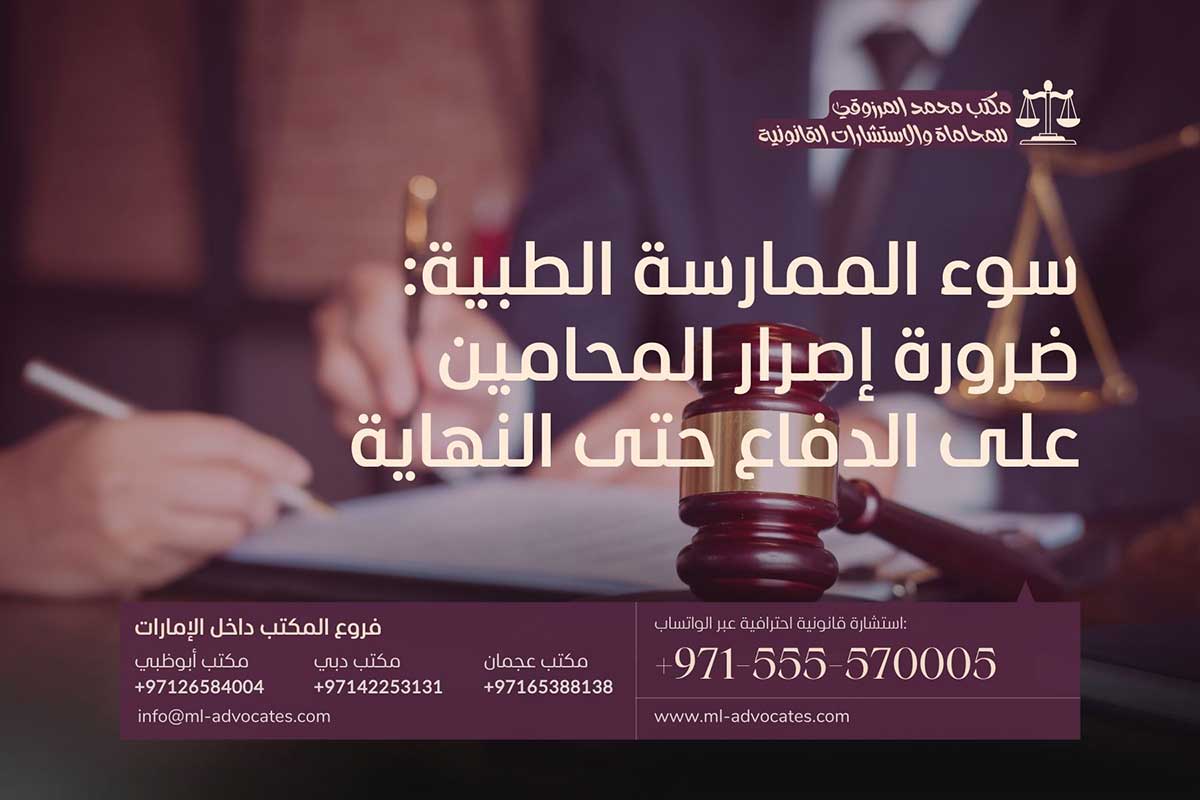 سوء الممارسة الطبية ضرورة إصرار المحامين على الدفاع حتى النهاية