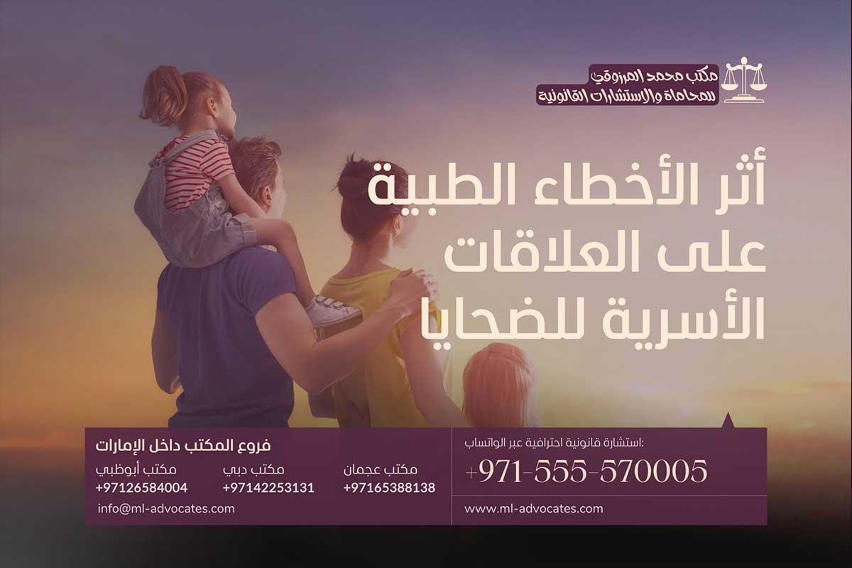 أثر الأخطاء الطبية على العلاقات الأسرية للضحايا