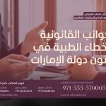 الجوانب القانونية للأخطاء الطبية في قانون دولة الإمارات