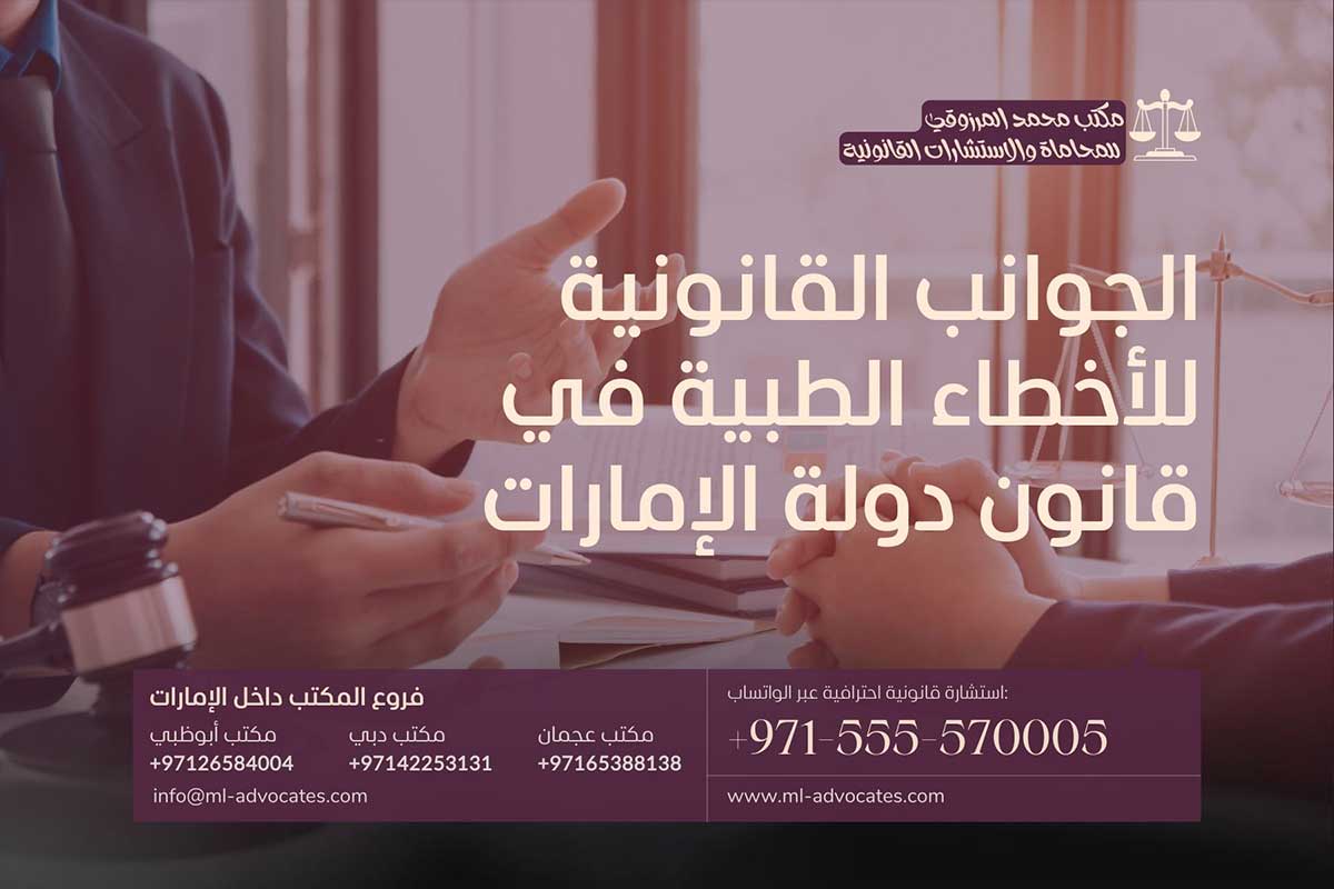 الجوانب القانونية للأخطاء الطبية في قانون دولة الإمارات