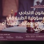 القانون الاتحادي للمسؤولية الطبية في الإمارات حماية للطبيب أم للمريض؟