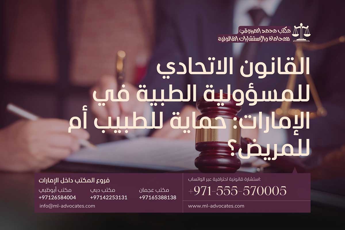 القانون الاتحادي للمسؤولية الطبية في الإمارات حماية للطبيب أم للمريض؟