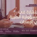 استشارة في المسؤولية الطبية في الإمارات