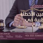 تأمين الأخطاء الطبية في الإمارات