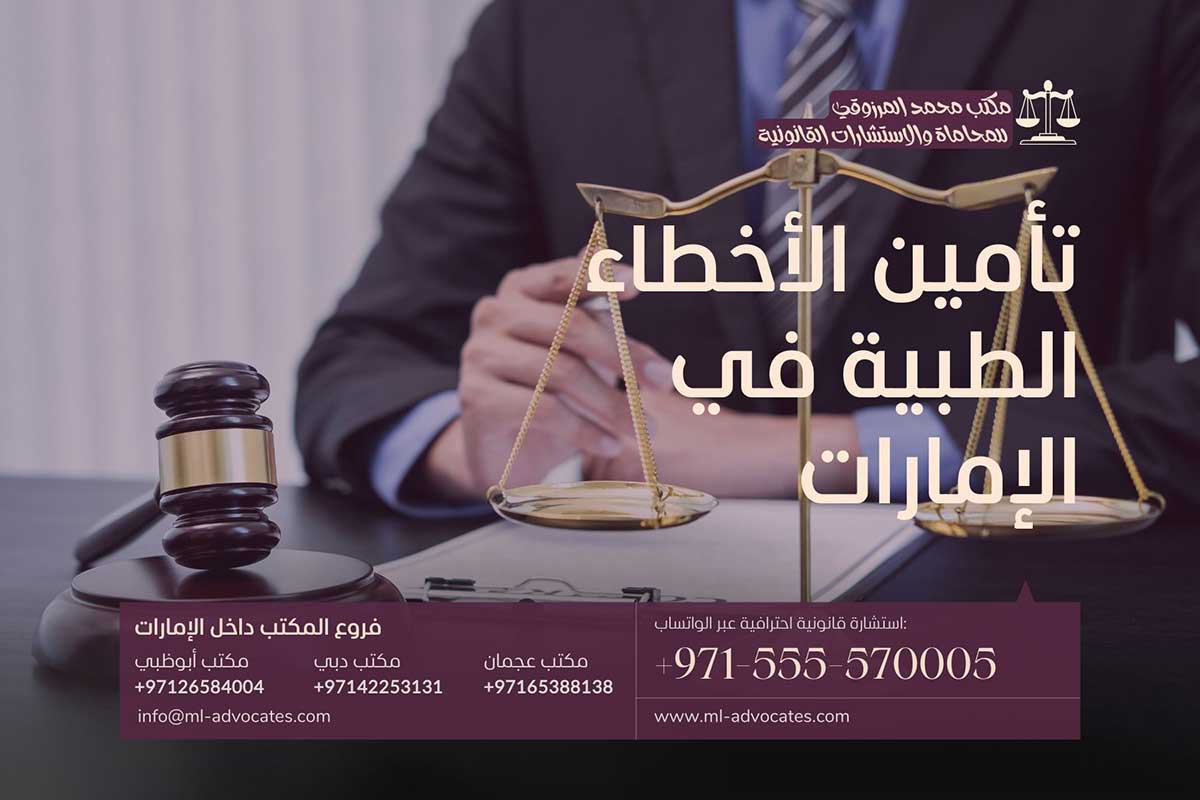 تأمين الأخطاء الطبية في الإمارات