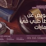 تعويض عن خطأ طبي في عجمان الإمارات 2 تعويض عن خطأ طبي في عجمان الإمارات
