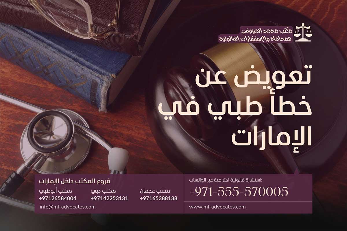 تعويض عن خطأ طبي في عجمان الإمارات