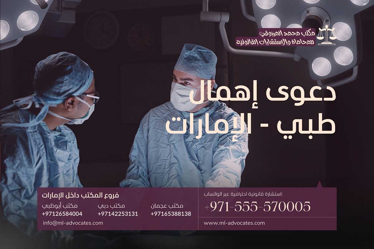 دعوى إهمال طبي - عجمان الإمارات