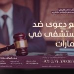 رفع دعوى ضد مستشفى في الإمارات دبي - أبوظبي - عجمان 5 رفع دعوى ضد مستشفى في الإمارات دبي - أبوظبي - عجمان