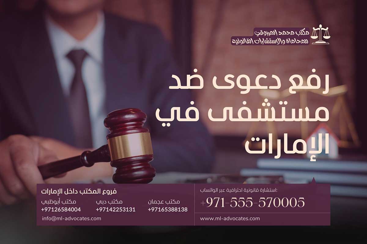 رفع دعوى ضد مستشفى في الإمارات دبي - أبوظبي - عجمان