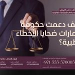 كيف دعمت حكومة الإمارات ضحايا الأخطاء الطبية