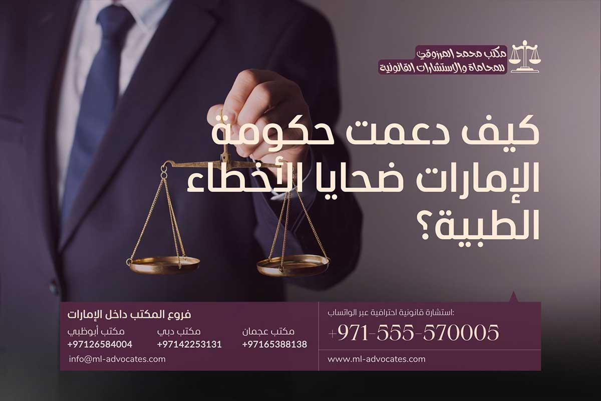 كيف دعمت حكومة الإمارات ضحايا الأخطاء الطبية
