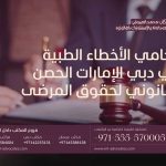 محامي الأخطاء الطبية في دبي الإمارات الحصن القانوني لحقوق المرضى