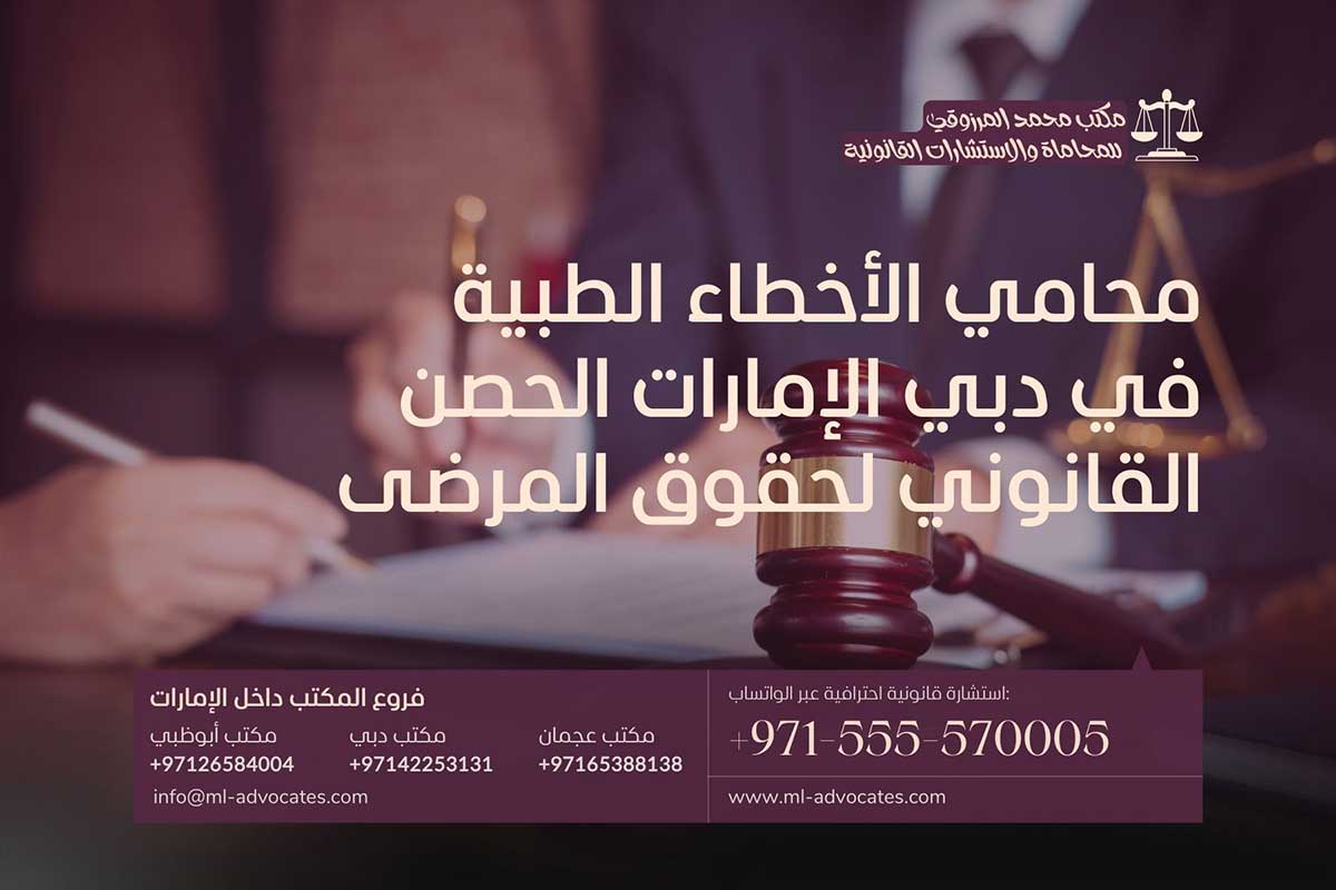 محامي الأخطاء الطبية في دبي الإمارات الحصن القانوني لحقوق المرضى