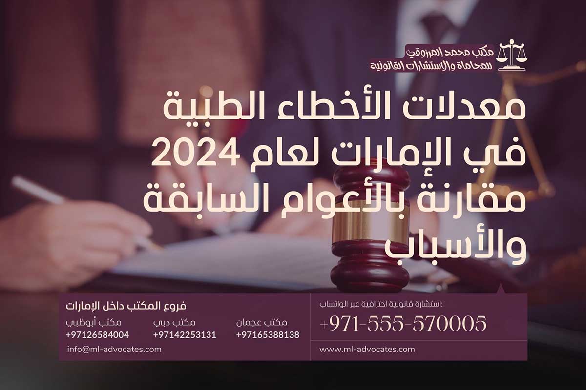 معدلات الأخطاء الطبية في الإمارات لعام 2024 مقارنة بالأعوام السابقة والأسباب