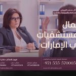 إهمال المستشفيات في الإمارات