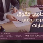 محامي حقوق المرضى في الإمارات