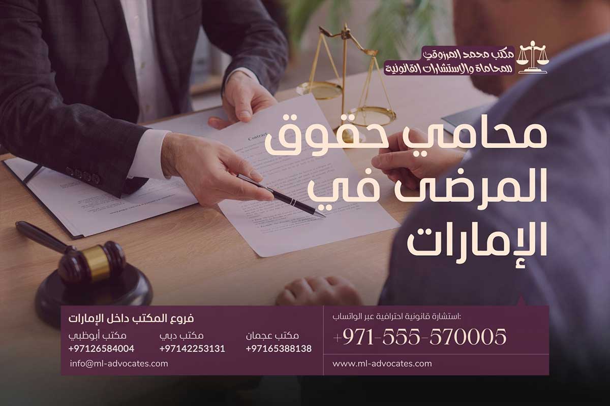 محامي حقوق المرضى في الإمارات