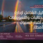 الدليل الشامل لإدارة المطالبات والتعويضات عن أضرار السيول والأمطار