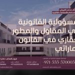 المسؤولية القانونية علي المقاول والمطور العقاري في القانون الاماراتي 3 المسؤولية القانونية علي المقاول والمطور العقاري في القانون الاماراتي