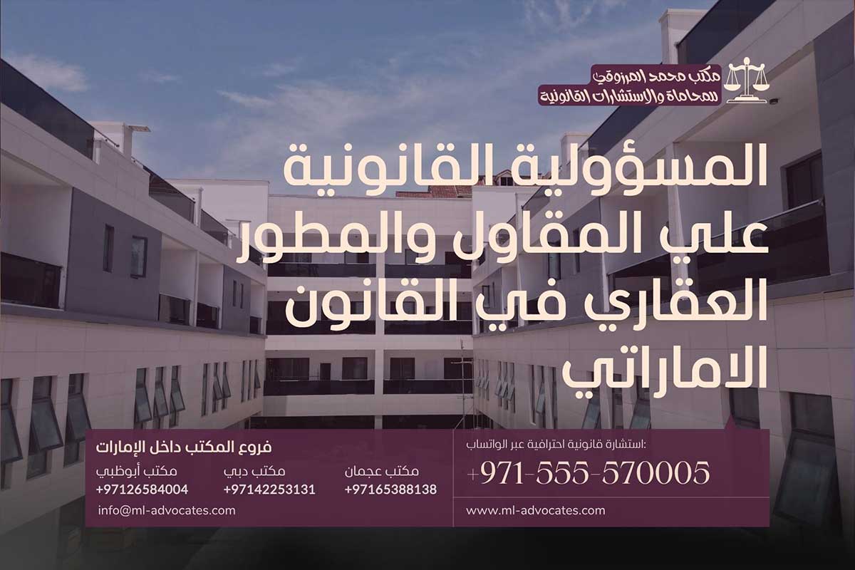 المسؤولية القانونية علي المقاول والمطور العقاري في القانون الاماراتي