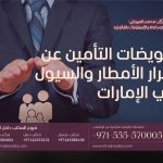 تعويضات التأمين عن أضرار الأمطار والسيول في الإمارات