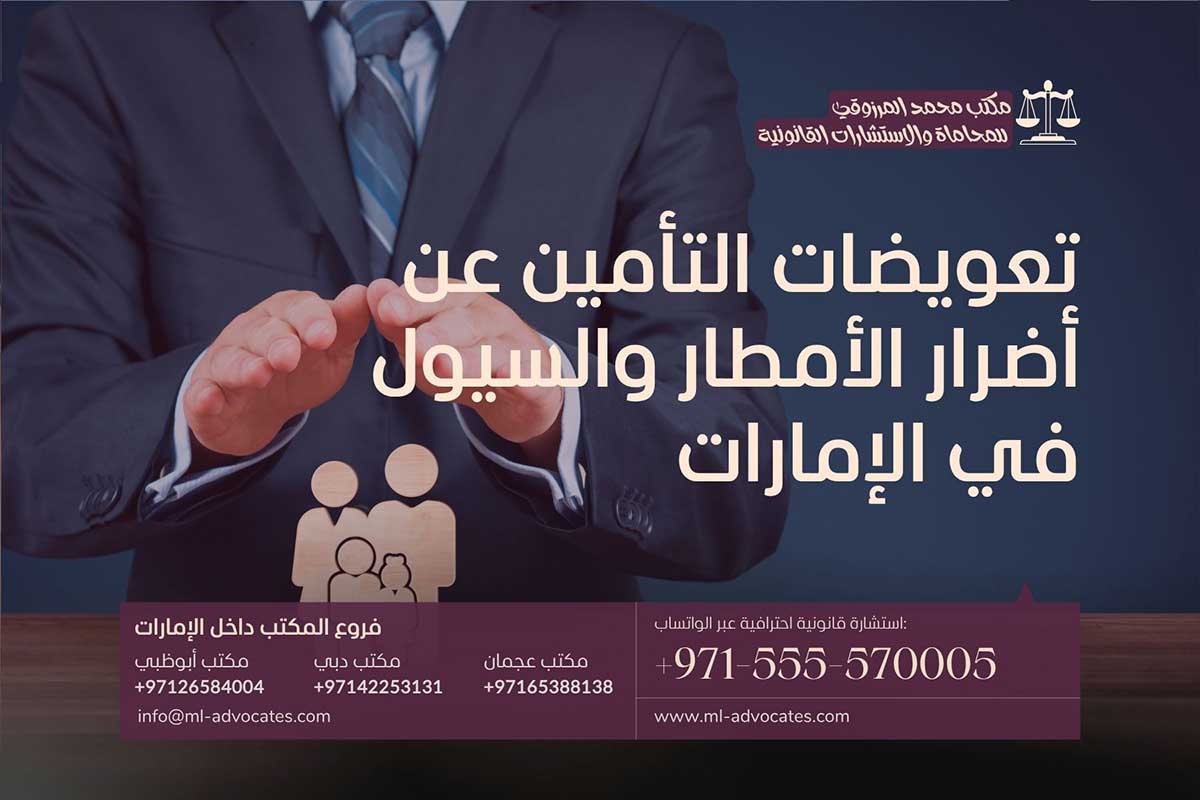 تعويضات التأمين عن أضرار الأمطار والسيول في الإمارات