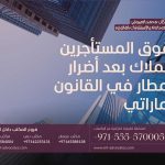 حقوق المستأجرين والملاك بعد أضرار الأمطار في القانون الاماراتي
