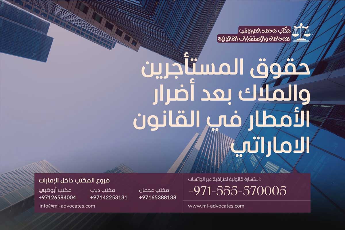 حقوق المستأجرين والملاك بعد أضرار الأمطار في القانون الاماراتي