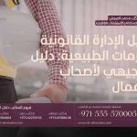 دليل الإدارة القانونية للأزمات الطبيعية دليل توجيهي لأصحاب الأعمال