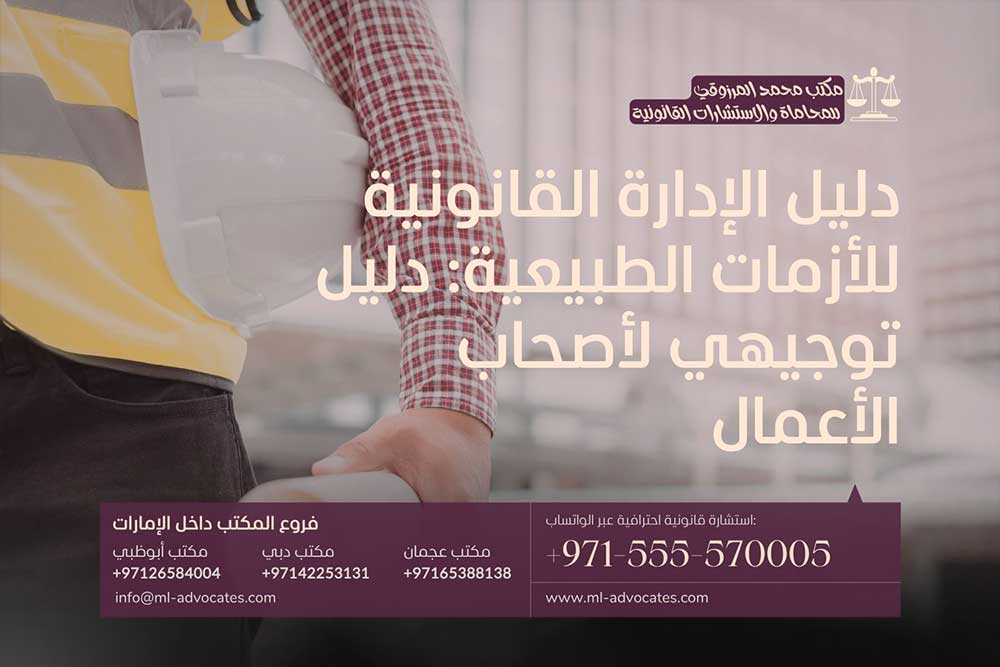 دليل الإدارة القانونية للأزمات الطبيعية دليل توجيهي لأصحاب الأعمال