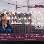 ما وراء الطقس استراتيجيات التحصين القانوني للمنشآت الاقتصادية ضد المخاطر المناخية