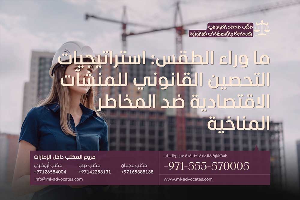 ما وراء الطقس استراتيجيات التحصين القانوني للمنشآت الاقتصادية ضد المخاطر المناخية